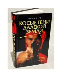 Косые тени далекой земли
