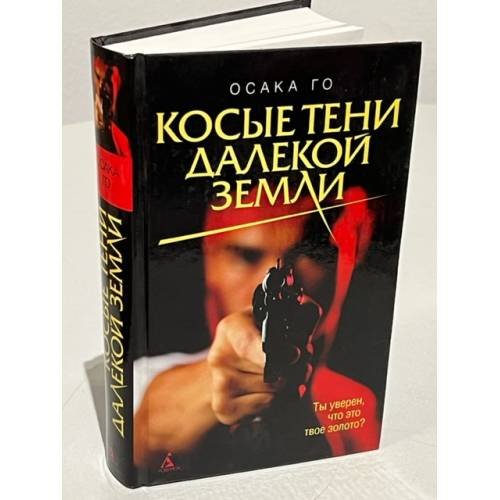 Обложка книги «Косые тени далекой земли» — Го Осака, ISBN 5352017419