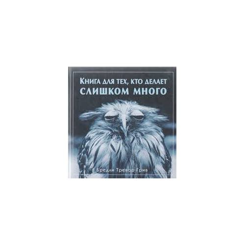Книга для тех, кто делает слишком много