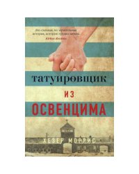 Татуировщик из Освенцима роман