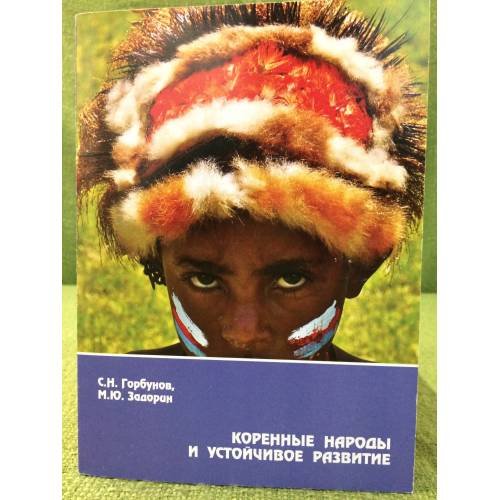 Коренные народы и устойчивое развитие