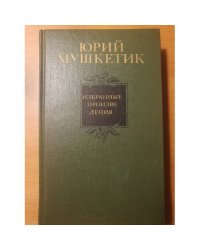 Избранные произведения в двух томах. Том 1, 2