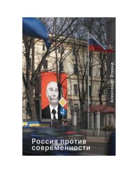 Россия против современности