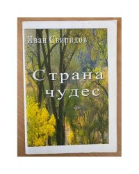 Страна чудес