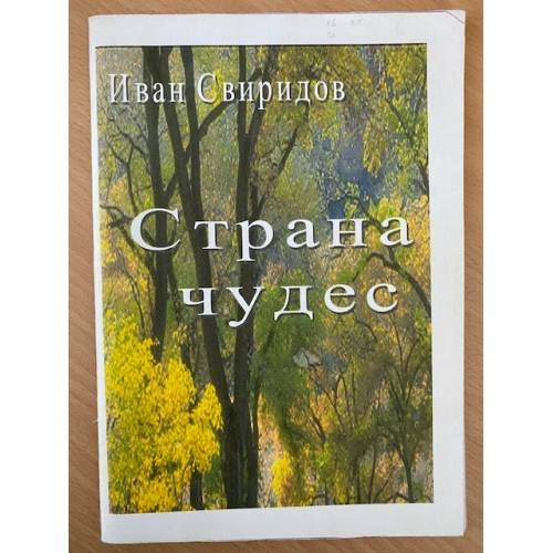 Страна чудес