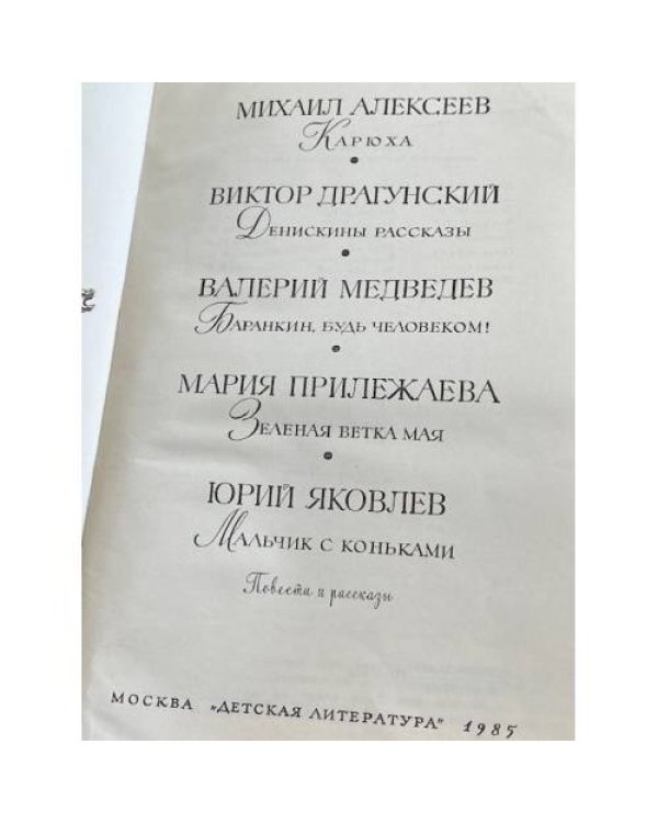 Карюха. Денискины рассказы. Баранкин, будь человеком! Зеленая ветка мая. Мальчик с коньками