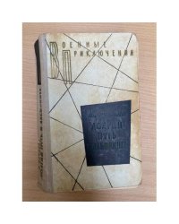 Долгий путь в лабиринте