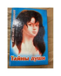  Василий Ставицкий. Избранное. Тайны души