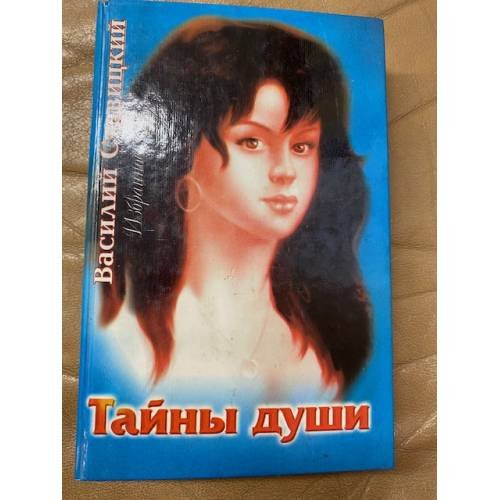 . Избранное. Тайны души