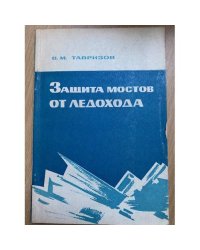 Защита мостов от ледохода