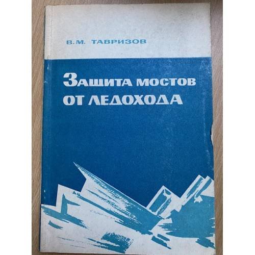 Защита мостов от ледохода