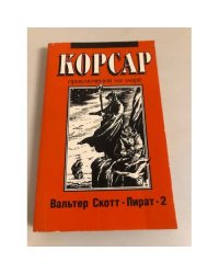 Пират-2 (Корсар. Приключения на море)