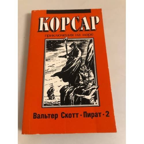 Обложка книги «Пират-2 (Корсар. Приключения на море)» — Вальтер Скотт, ISBN 5865020137