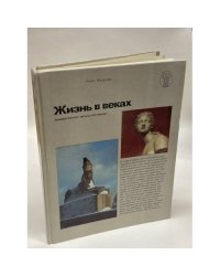 Жизнь в веках. Занимательное искусствознание