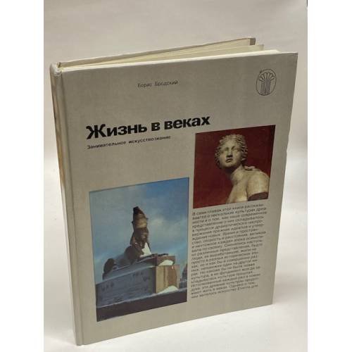Жизнь в веках. Занимательное искусствознание