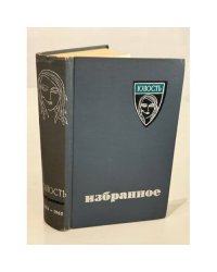 Юность. Избранное. Том X (1955–1965)