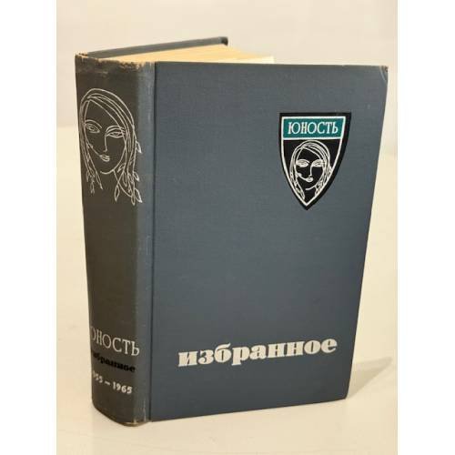 Юность. Избранное. Том X (1955–1965)