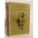 Обложка книги «Четверо из России» — Клепов Василий Степанович