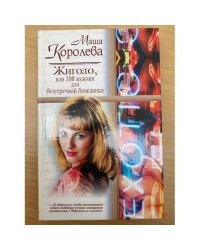 Жиголо, или 100 мужчин для безупречной блондинки