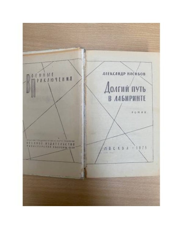 Долгий путь в лабиринте