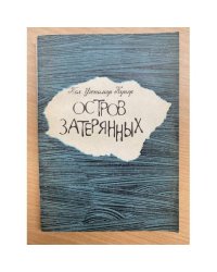 Остров затерянных
