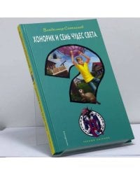 Хонорик и Семь Чудес Света