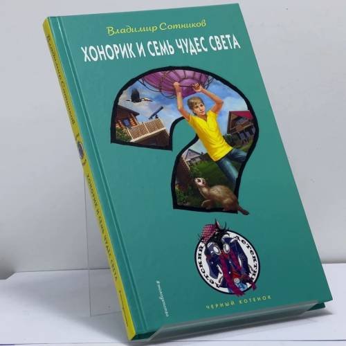 Обложка книги «Хонорик и Семь Чудес Света» — Владимир Сотников, ISBN 9785040904587