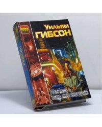 Граф Ноль. Мона Лиза Овердрайв