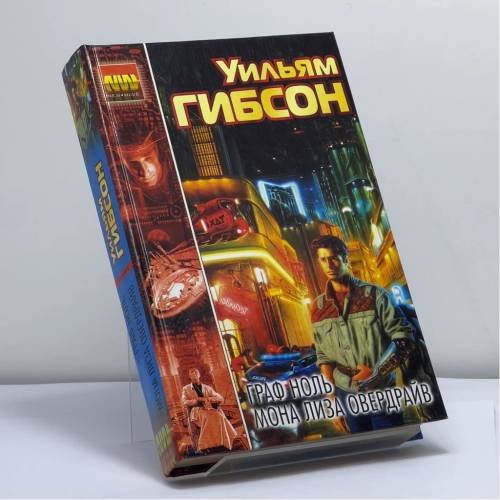 Обложка книги «Граф Ноль. Мона Лиза Овердрайв» — Уильям Гибсон, ISBN 9785170110223