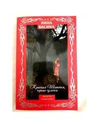Красная Шапочка, черные чулочки