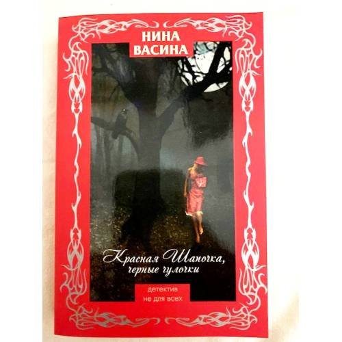 Красная Шапочка, черные чулочки