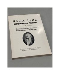 Наша дань Бестужевским Курсам. Воспоминания бывших бестужевок за рубежом