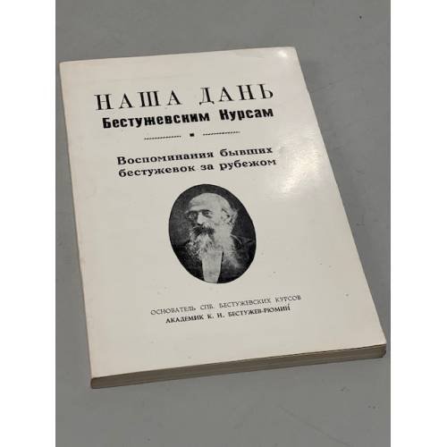 Обложка книги «Наша дань Бестужевским Курсам. Воспоминания бывших бестужевок за рубежом» — Автор не указан