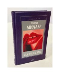 Мадемуазель Клод