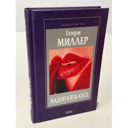 Мадемуазель Клод