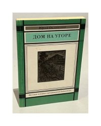 Дом на угоре (о Федоре Абрамове и его книгах)