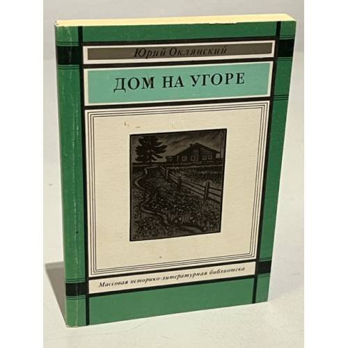 Обложка книги «Дом на угоре (о Федоре Абрамове и его книгах)» — Оклянский Ю.М.