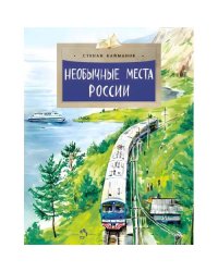 Необычные места России. Вып. 254. 4-е изд