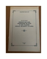 Каталог книжной выставки, посвященной 100-летию со дня рождения Николая Ивановича Бухарина