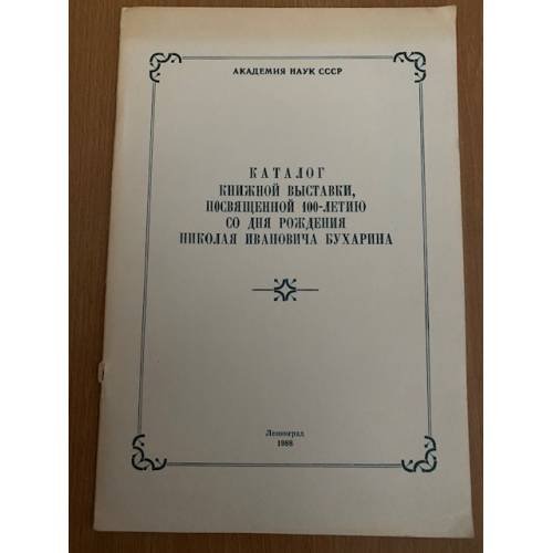 Каталог книжной выставки, посвященной 100-летию со дня рождения Николая Ивановича Бухарина