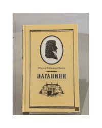 Паганини