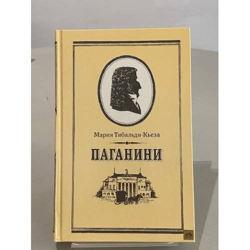 Обложка книги «Паганини» — Тибальди-Кьеза Мария