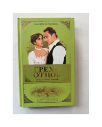 Грехи отцов: Испытание любви