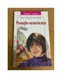 Рыцарь-невидимка