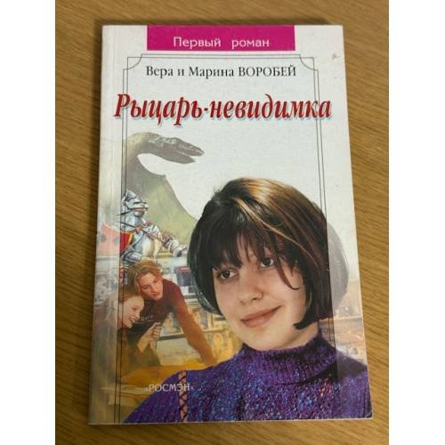 Рыцарь-невидимка