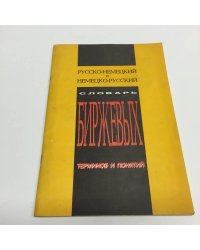 Русско-немецкий и Немецко-русский словарь биржевых терминов и понятий