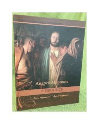 Андрей Миронов. Живопись и литературное творчество