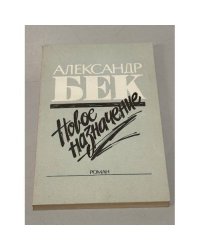 Новое назначение