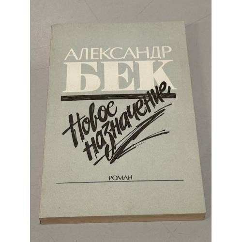 Новое назначение