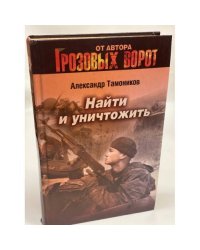 Найти и уничтожить